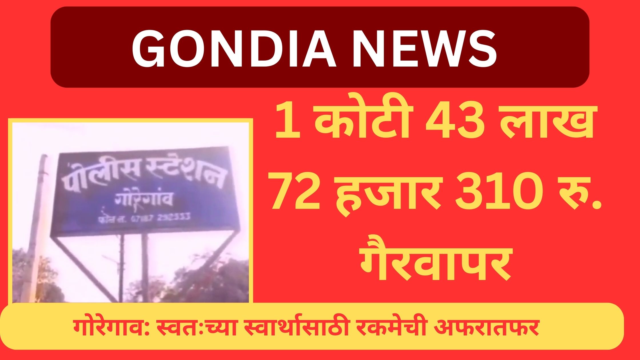 गोरेगाव धान खरेदी गैरव्यवहार , गोंदेखरी सहकारी समिति पुलिस कारवाई