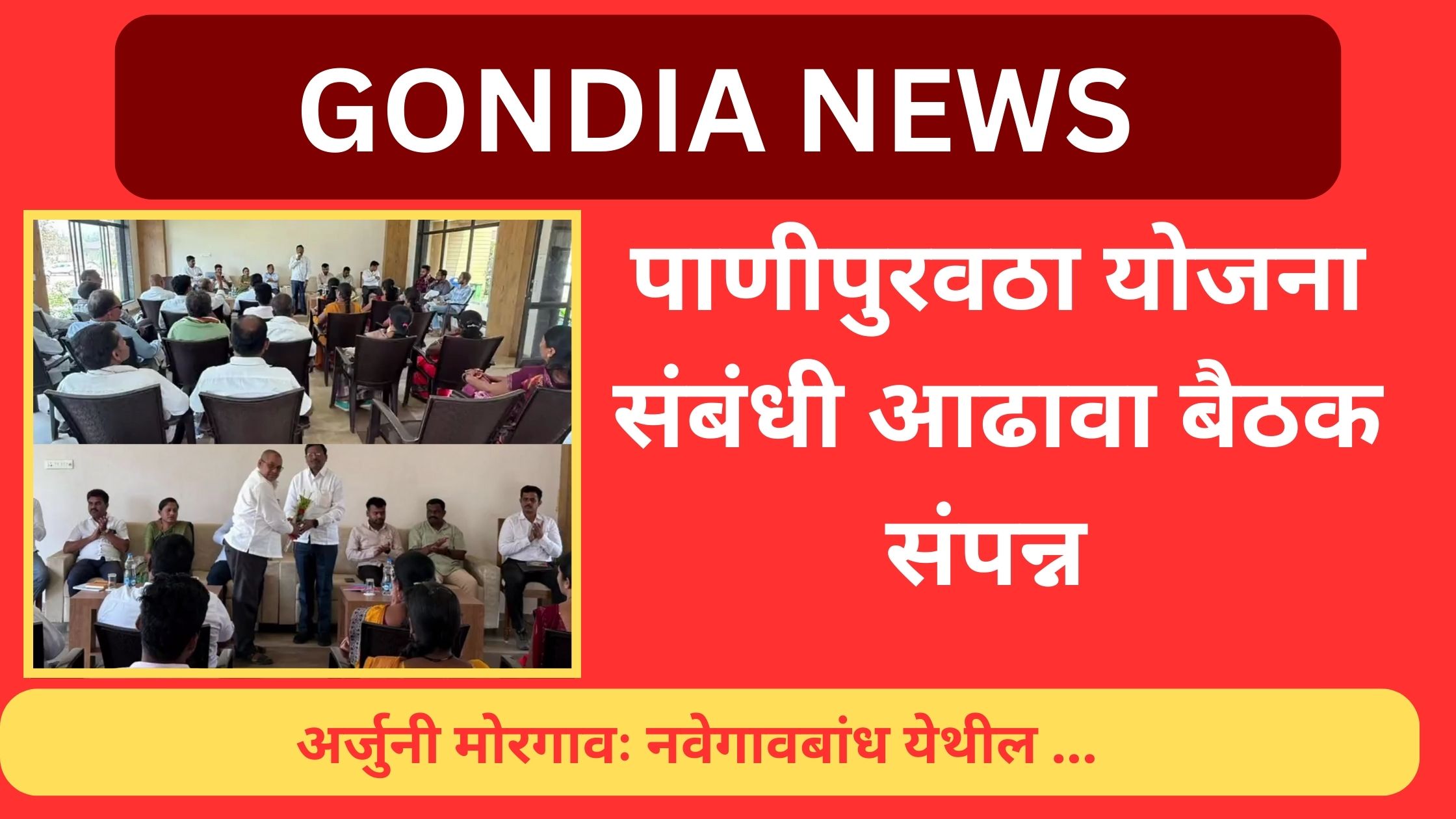 अर्जुनी मोरगाव