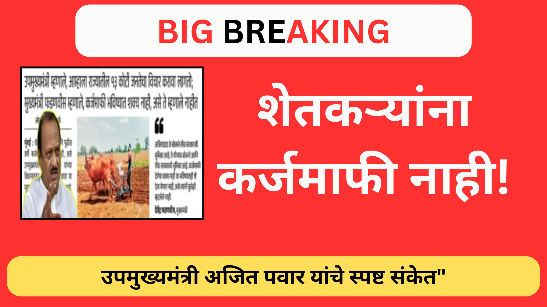 जित पवार शेतकरी कर्जमाफीबाबत बोलताना".