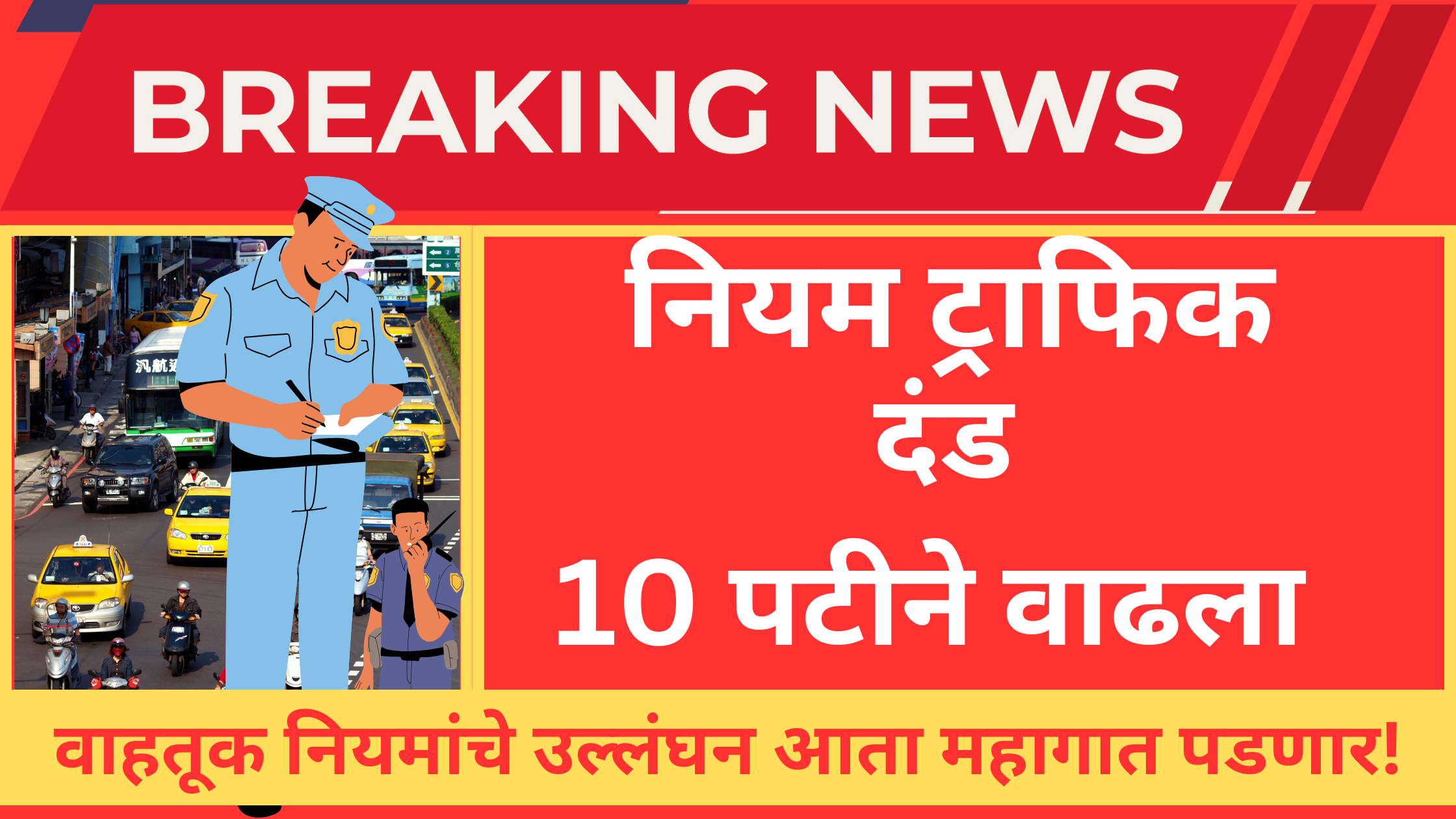2025 मध्ये नवीन मोटार वाहन दंड कायदा लागू, नियमांचे उल्लंघन केल्यास दंड 10 पट वाढला."