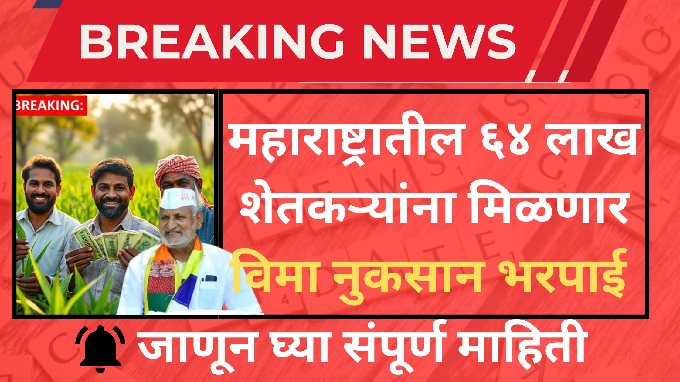 महाराष्ट्र शेतकऱ्यांसाठी २५५५ कोटींची विमा नुकसान भरपाई योजना