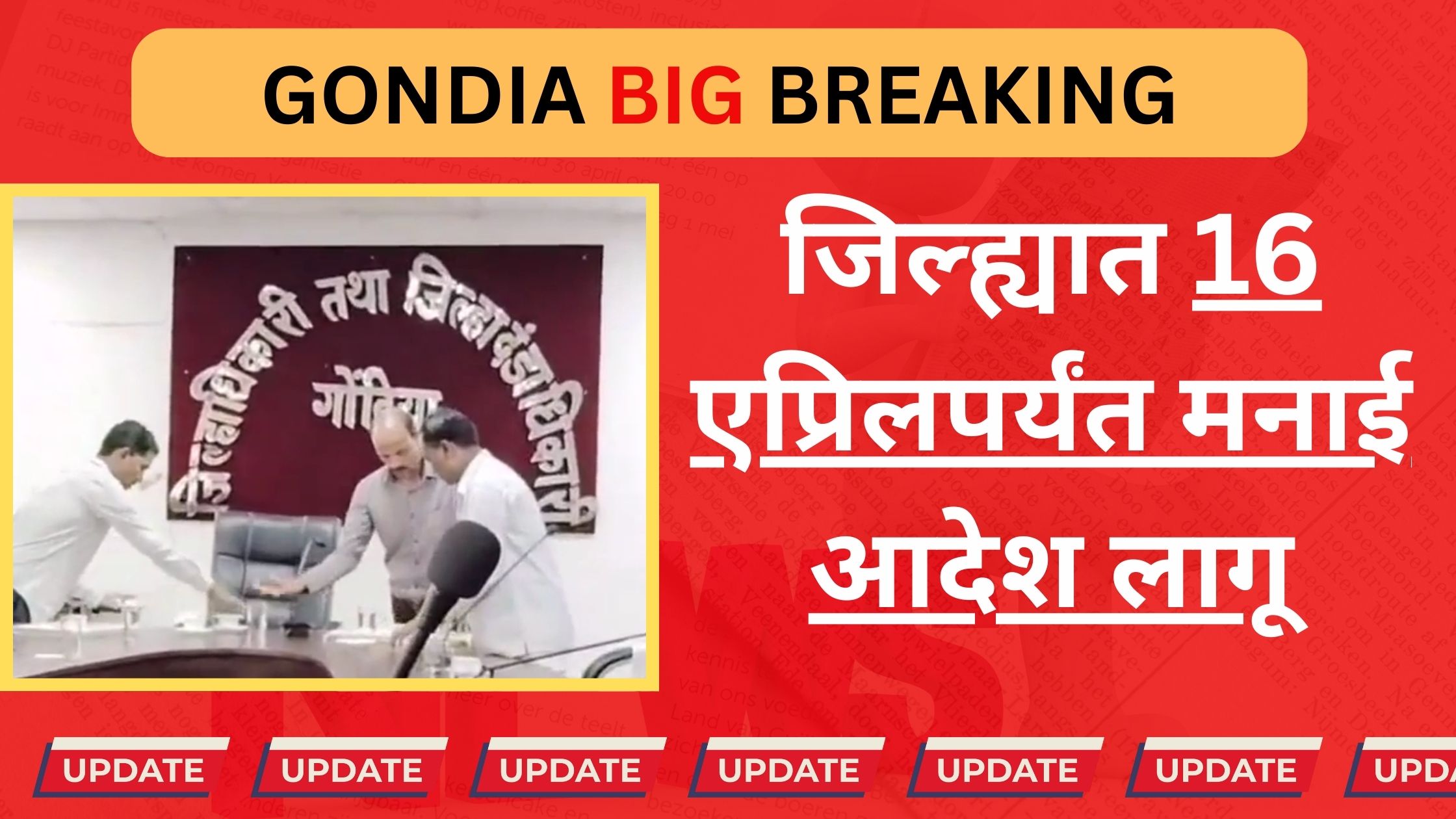 गोंदिया जिल्ह्यात मनाई आदेश 16 एप्रिल 2024 पर्यंत लागू