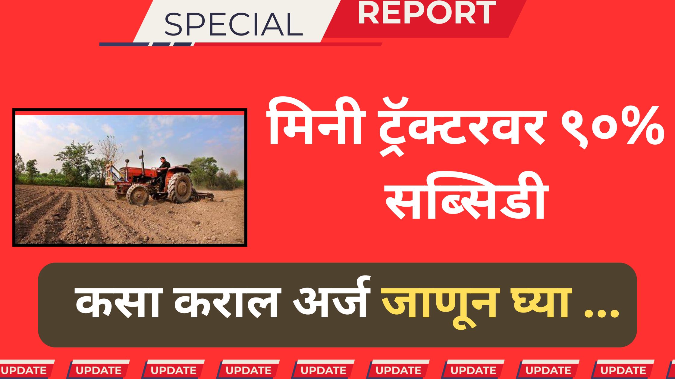 मिनी ट्रॅक्टर अनुदान योजना महाराष्ट्र 2025