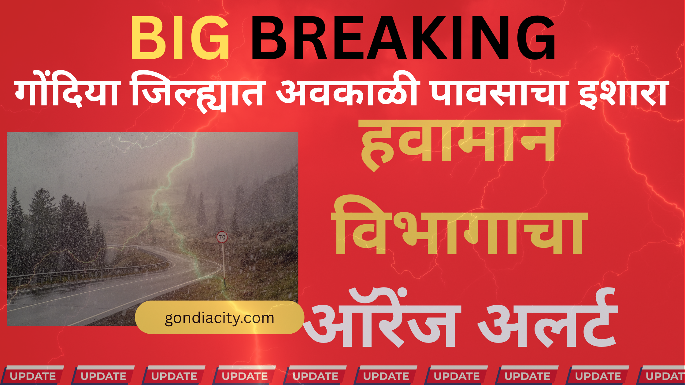 गोंदिया जिल्ह्यात ढगाळ आकाश आणि अवकाळी पावसाचा हवामान अंदाज 14-15 मे 2025