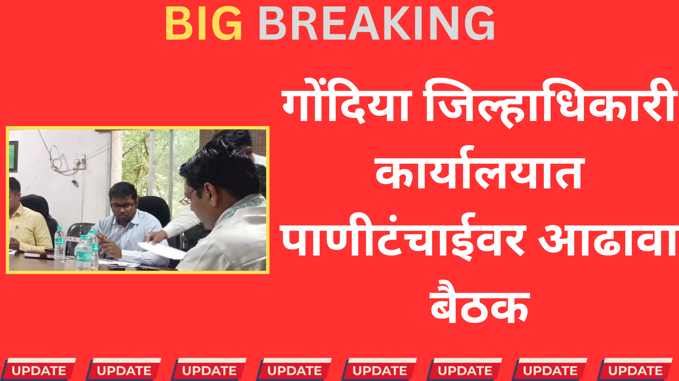 "खासदार डॉ. प्रशांत पडोळे आणि जिल्हाधिकारी प्रजीत नायर गोंदिया पाणीटंचाई आढावा बैठकीत चर्चा करताना.