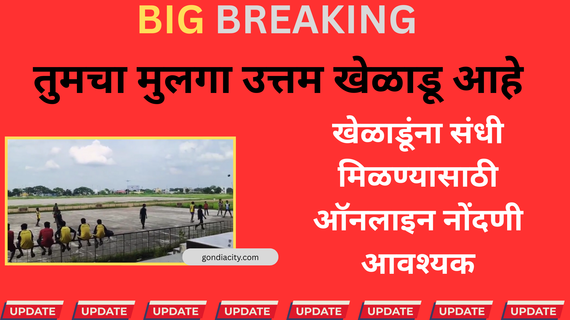 गोंदिया जिल्हा क्रीडा अधिकारी नंदा खुरपुडे खेळाडूंच्या ऑनलाइन नोंदणीचे आवाहन करताना.