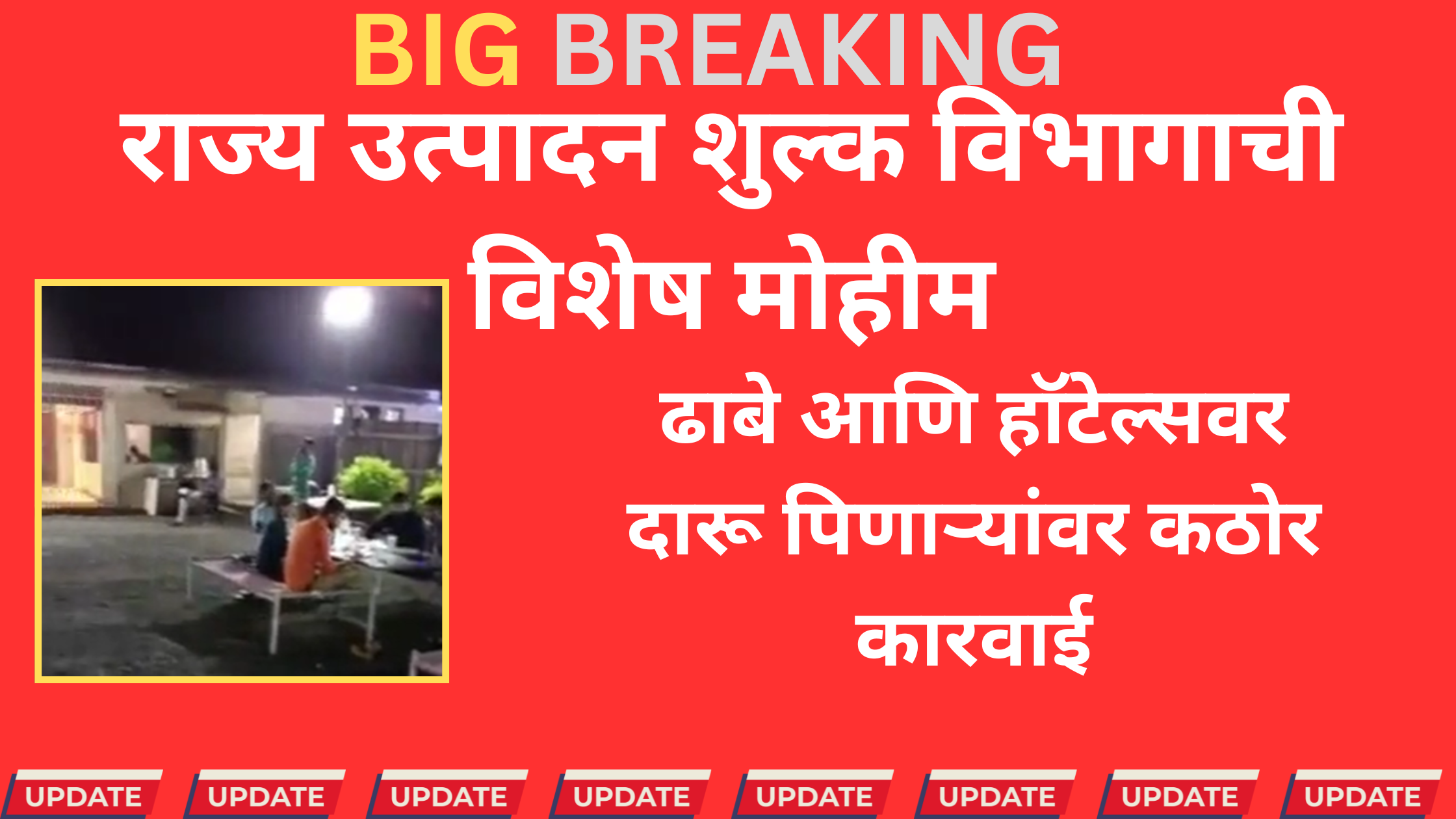 गोंदिया ढाब्यावर दारूविरोधी कारवाई करणारे राज्य उत्पादन शुल्क विभागाचे अधिकारी