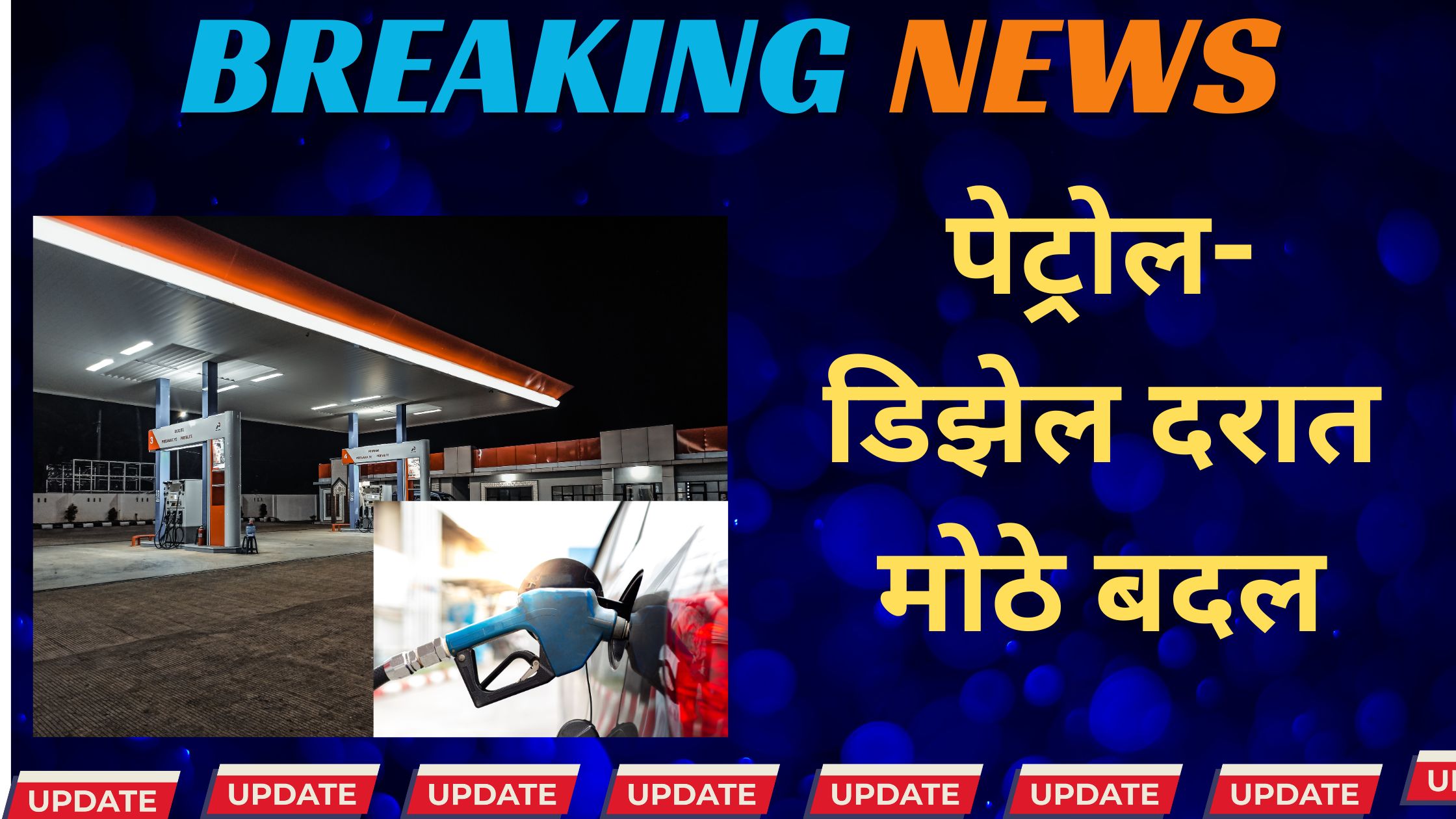पेट्रोल डिझेल दरात आज मोठे बदल