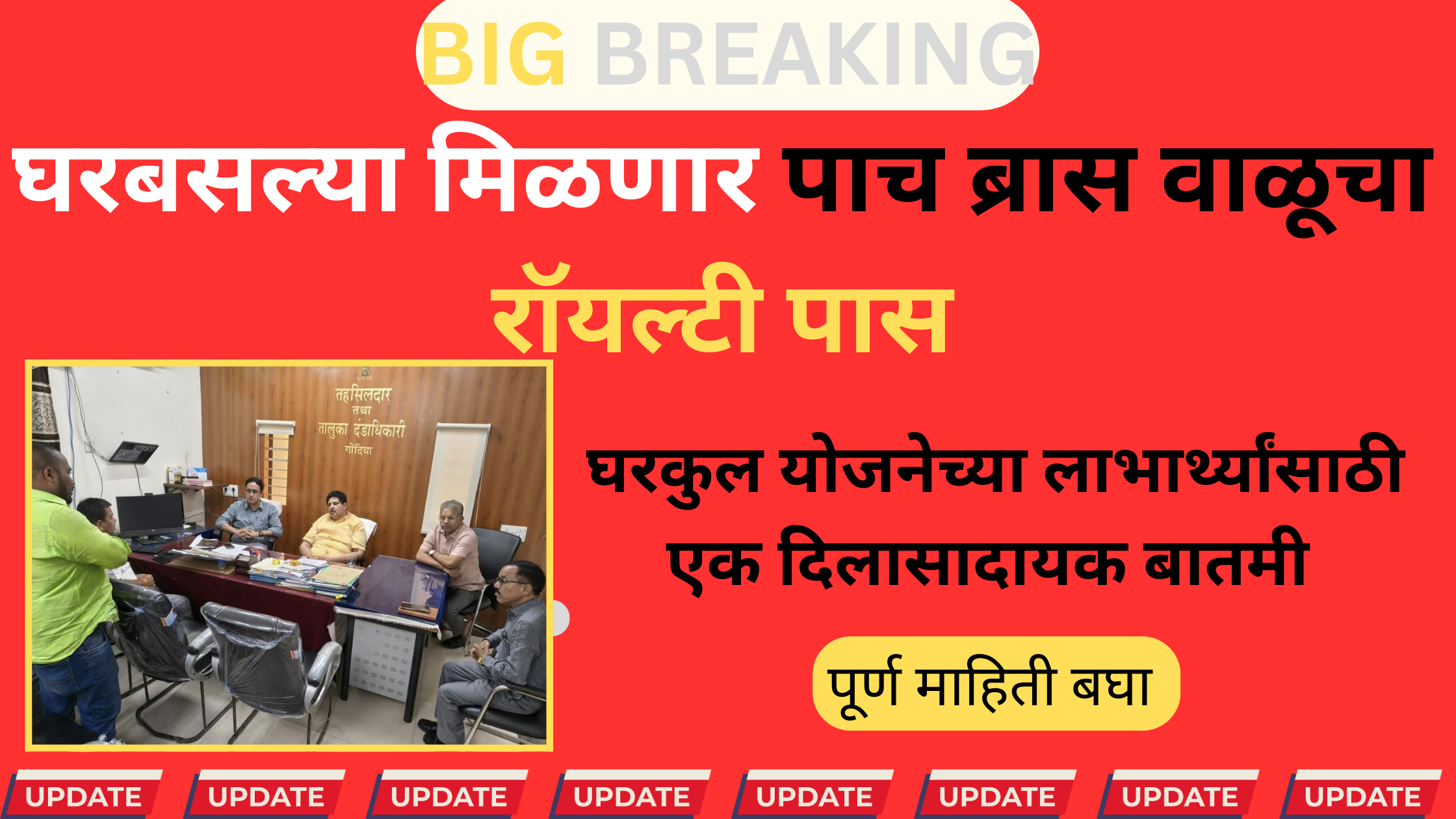 MLA Vinod Agrawal at Gondia meeting discussing sand royalty pass for Gharkul Yojana beneficiaries