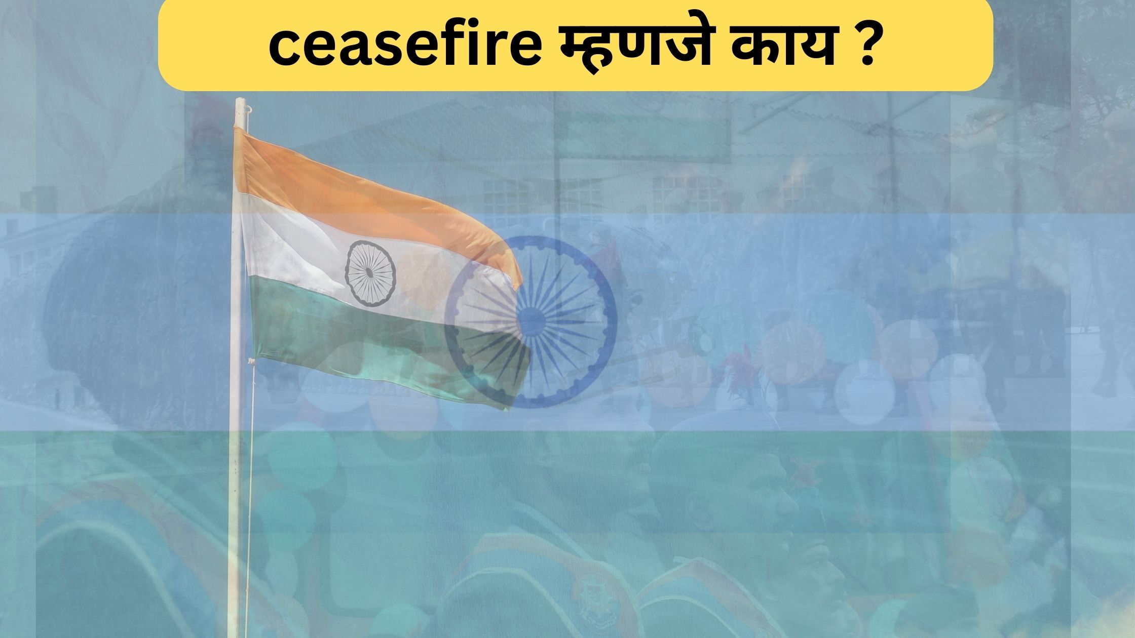 भारत-पाकिस्तान सीजफायर करार