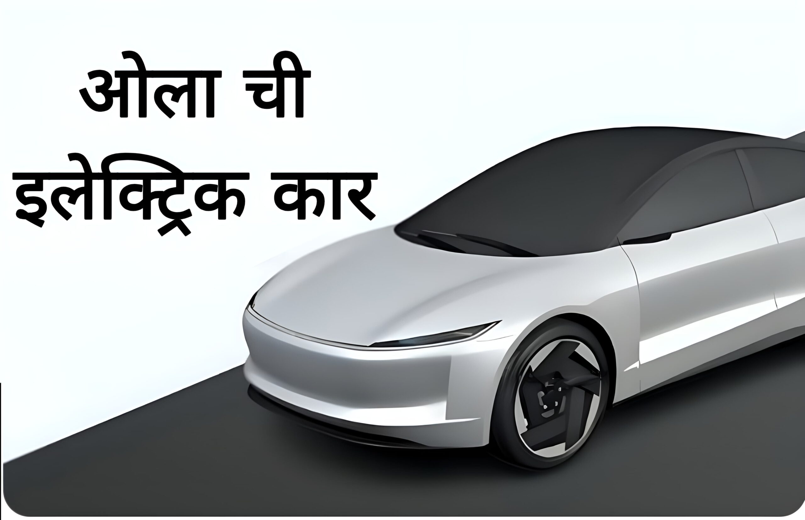 ओला इलेक्ट्रिक सेडान 2026 डिझाइन