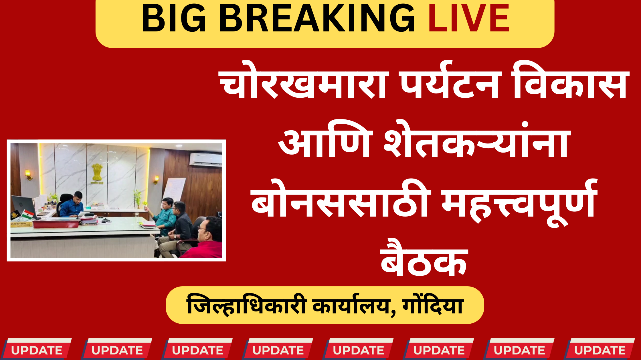 आमदार विजय रहांगडाले आणि जिल्हाधिकारी प्रजीत नायर यांची चोरखमारा पर्यटन विकास आणि शेतकरी बोनसबाबत गोंदिया येथे बैठक
