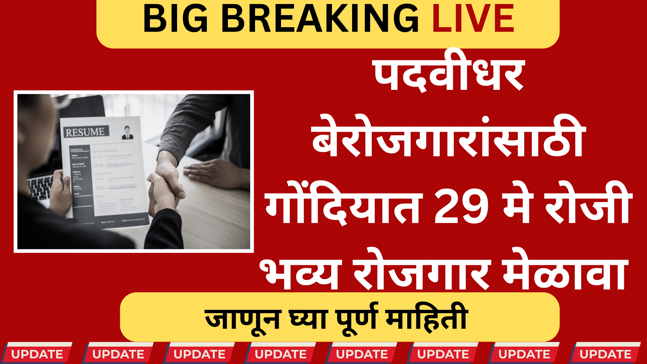 गोंदिया-रोजगार-मेळावा-2025-चे-पोस्टर