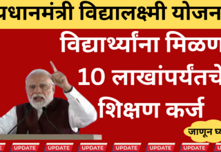मेधावी विद्यार्थी पीएम विद्यालक्ष्मी योजनेंतर्गत शिक्षण कर्जासाठी अर्ज करताना