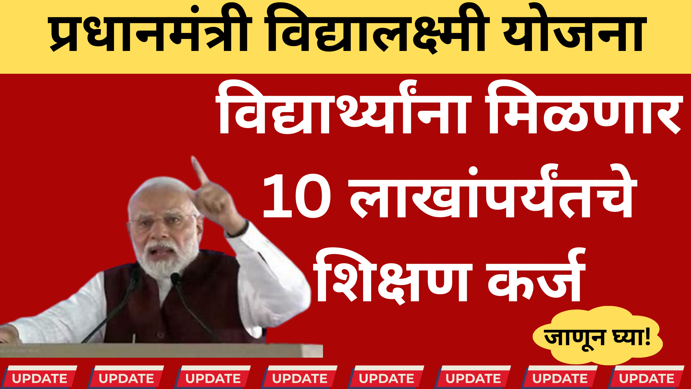 मेधावी विद्यार्थी पीएम विद्यालक्ष्मी योजनेंतर्गत शिक्षण कर्जासाठी अर्ज करताना
