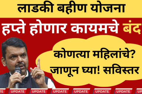 लाडकी बहीण योजना अपडेट्स जाहीर करणारे महाराष्ट्र सरकार अधिकारी