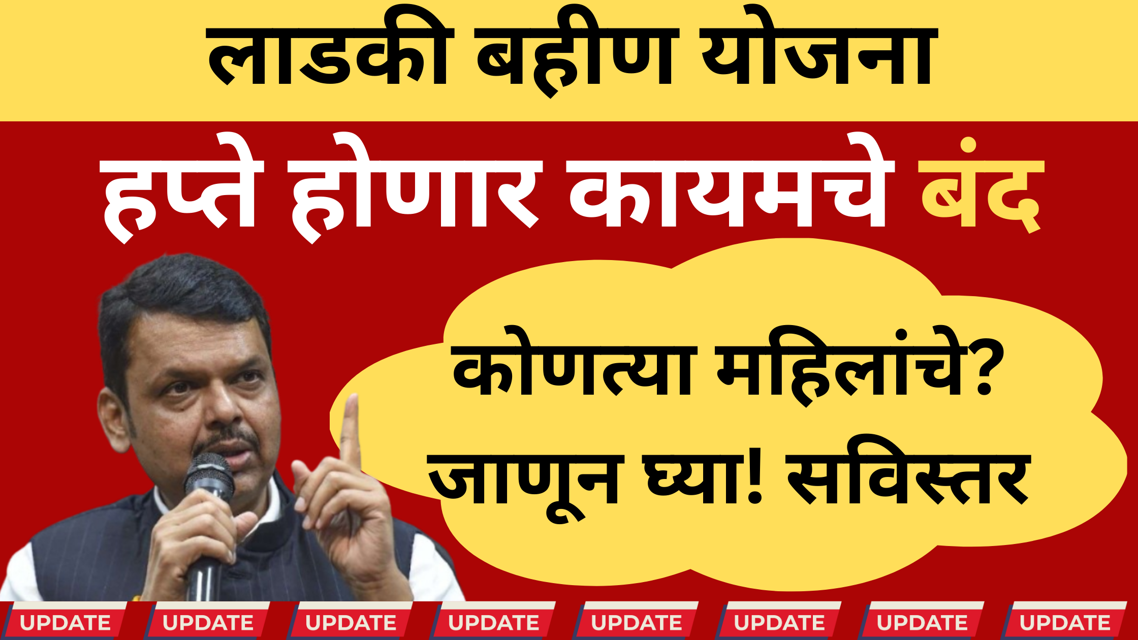 लाडकी बहीण योजना अपडेट्स जाहीर करणारे महाराष्ट्र सरकार अधिकारी