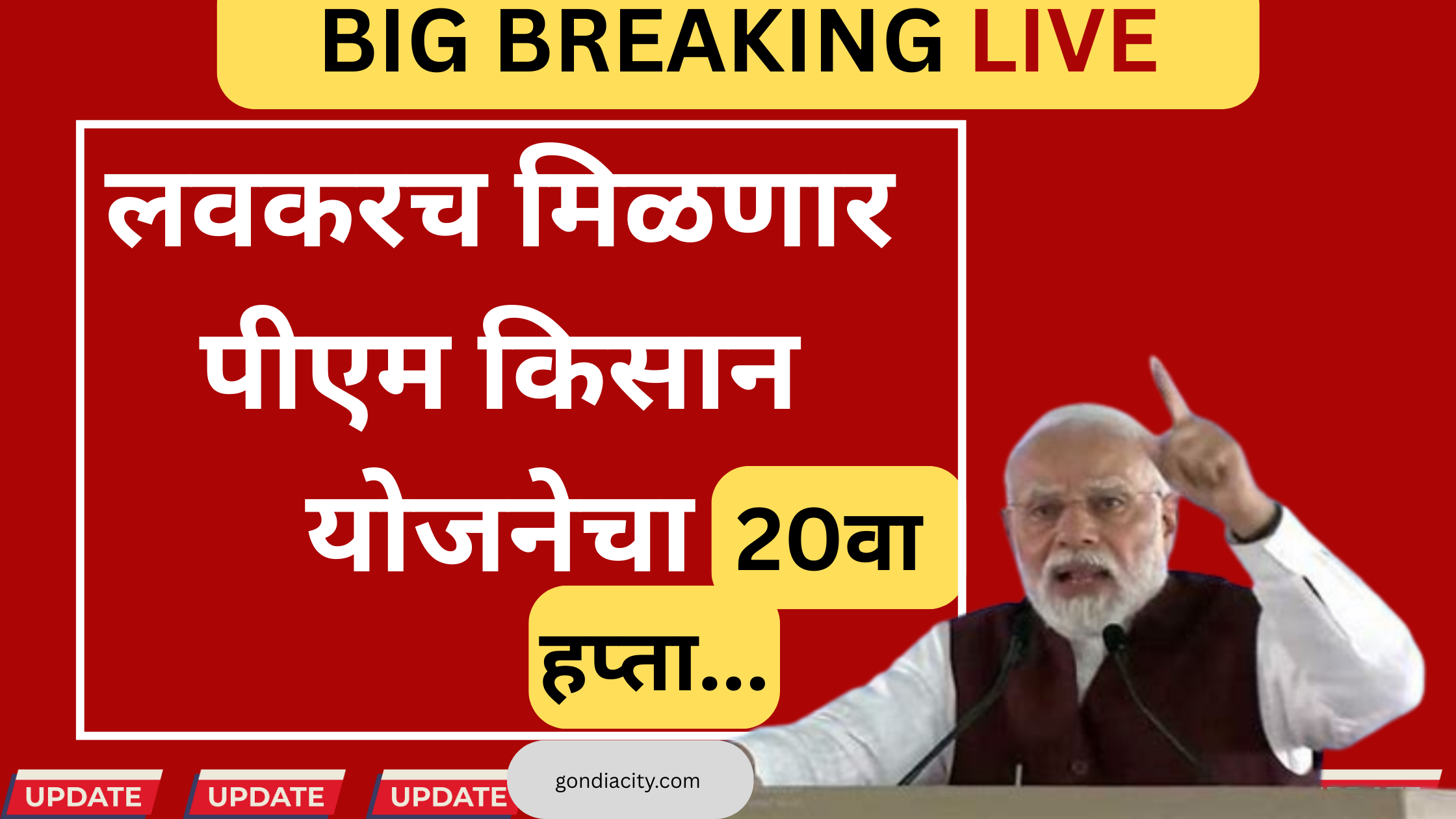 शेतकरी पीएम किसान पोर्टलवर 20 वा हप्ता तपासत आहे
