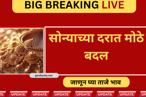 सोन्याच्या-दरात-मोठे-बदल-जाणून-घ्या-ताजे-भाव-आणि-बाजारातील-स्थिती