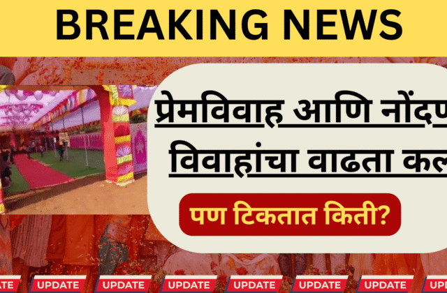 गोंदिया विवाह नोंदणी कार्यालयात प्रेमविवाह करणारे जोडपे आणि कायदेशीर प्रक्रिया