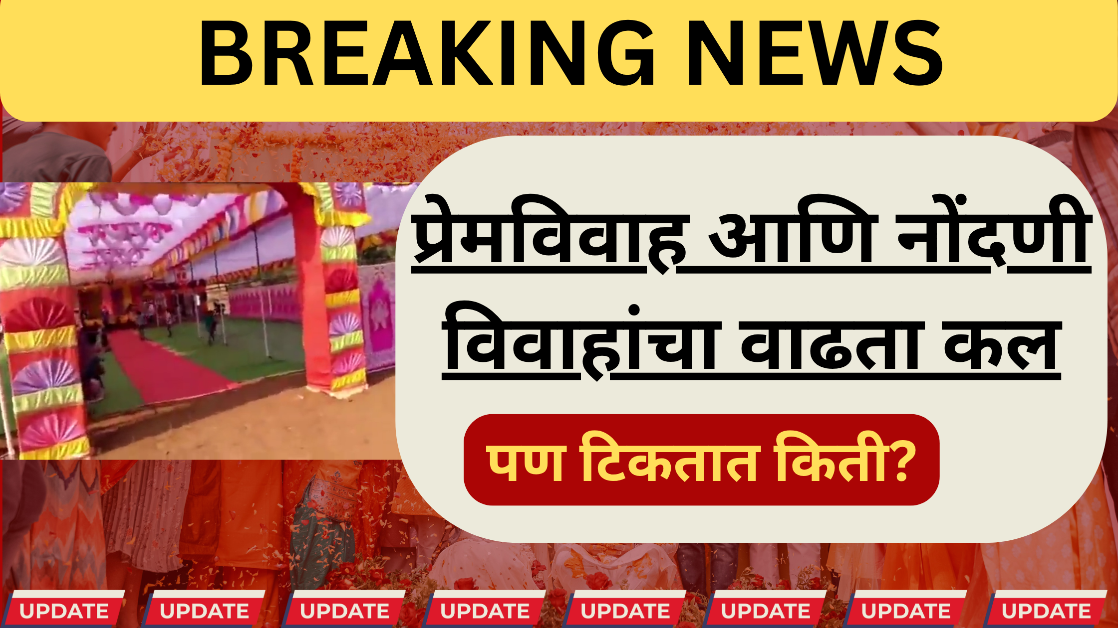 गोंदिया विवाह नोंदणी कार्यालयात प्रेमविवाह करणारे जोडपे आणि कायदेशीर प्रक्रिया